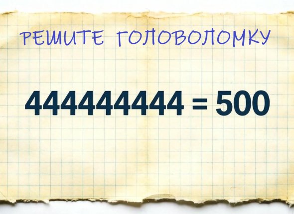 Математическая разминка: где Маша забыла поставить плюсы?